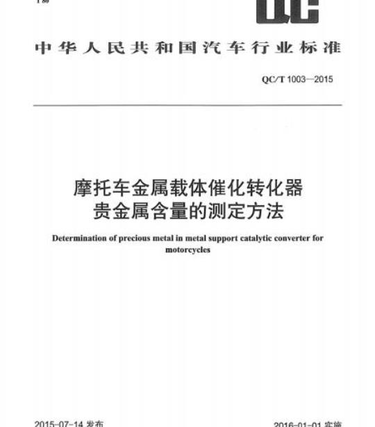 QC/T 1003-2015 摩托车金属载体催化转化器贵金属含量的测定方法