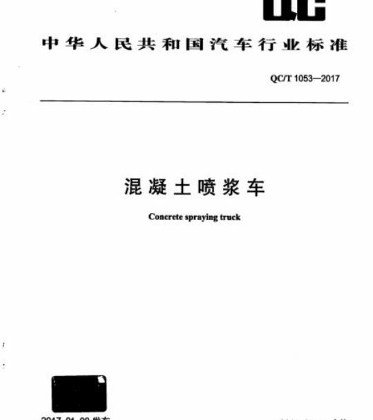QC/T 1053-2017 混凝土喷浆车
