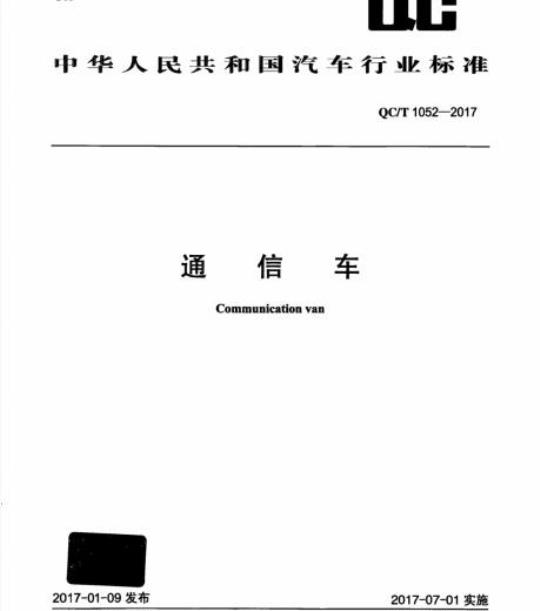 QC/T 1052-2017 通信车