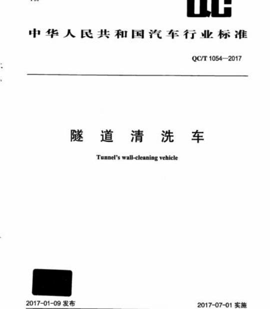QC/T 1054-2017 隧道清洗车