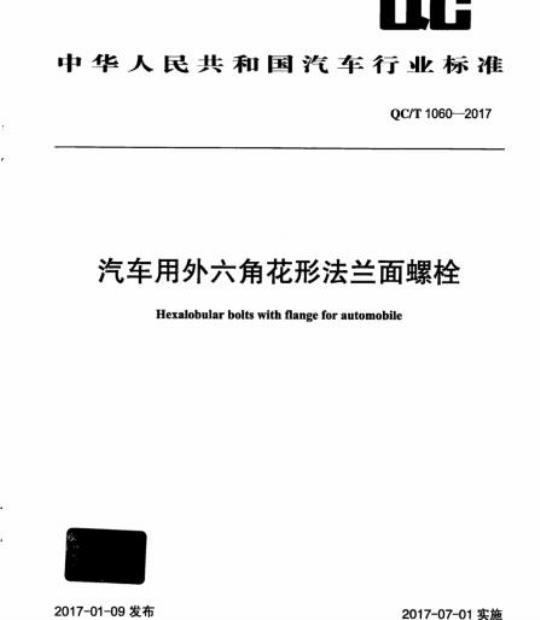 QC/T 1060-2017 汽车用外六角花形法兰面螺栓