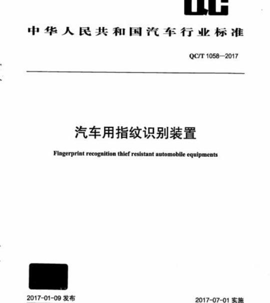 QC/T 1058-2017 汽车用指纹识别装置