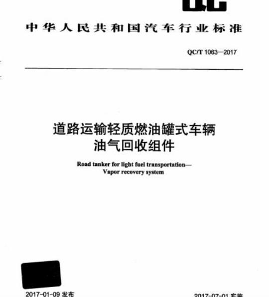 QC/T 1063-2017 道路运输轻质燃油罐式车辆油气回收组件