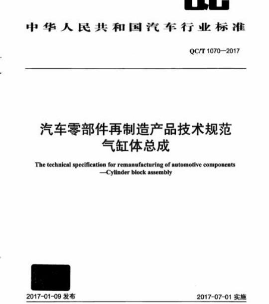 QC/T 1070-2017 汽车零部件再制造产品技术规范气缸体总成