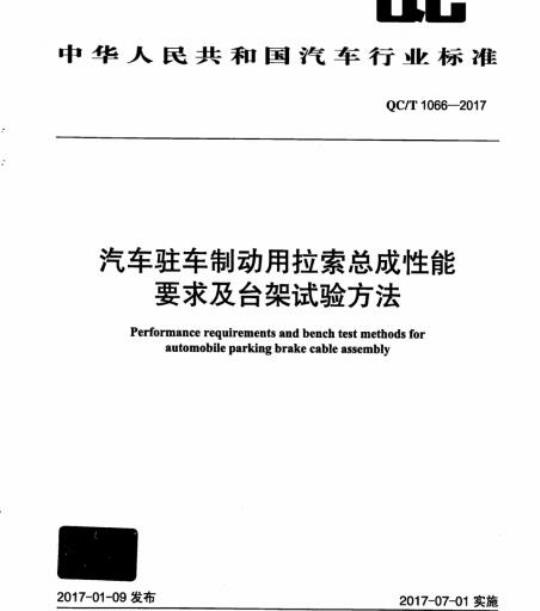 QC/T 1066-2017 汽车驻车制动用拉索总成性能要求及台架试验方法