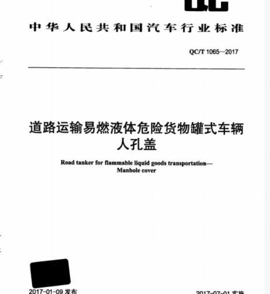 QC/T 1065-2017 道路运输易燃液体危险货物罐式车辆人孔盖