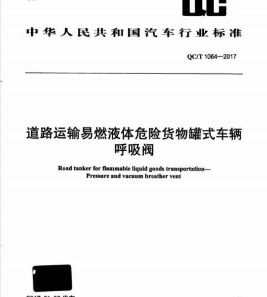 QC/T 1064-2017 道路运输易燃液体危险货物罐式车辆呼吸阀
