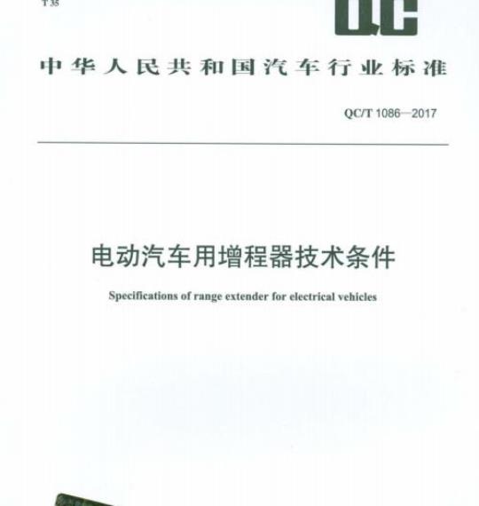 QC/T 1086-2017 电动汽车用增程器技术条件
