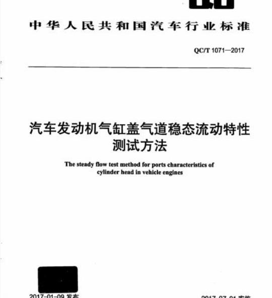 QC/T 1071-2017 汽车发动机气缸盖e气道稳态流动特性测试方法
