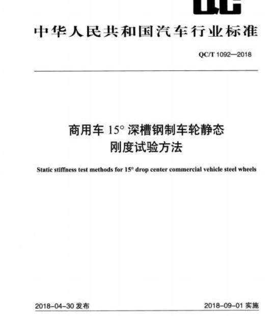 QC/T 1092-2018 商用车15°深槽钢制车轮静态刚度试验方法