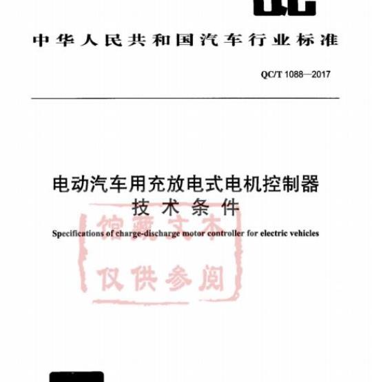 QC/T 1088-2017 电动汽车用充放电式电机控制器技术条件