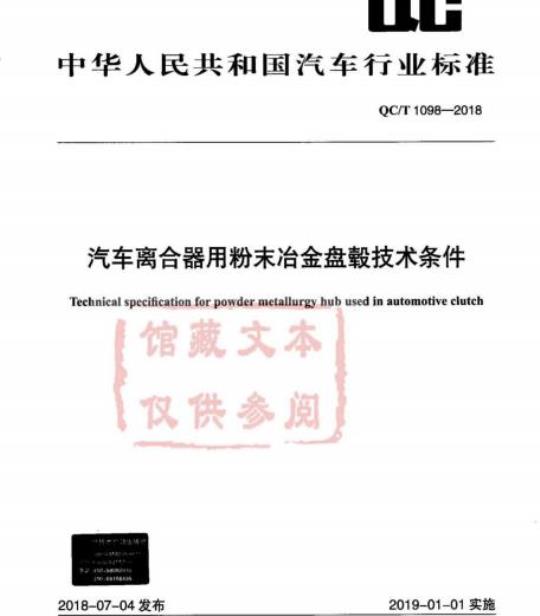 QC/T 1098-2018 汽车离合器用粉末冶金盘毂技术条件