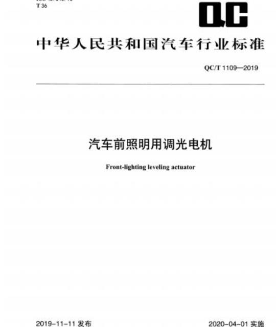 QC/T 1109-2019 汽车前照明用调光电机