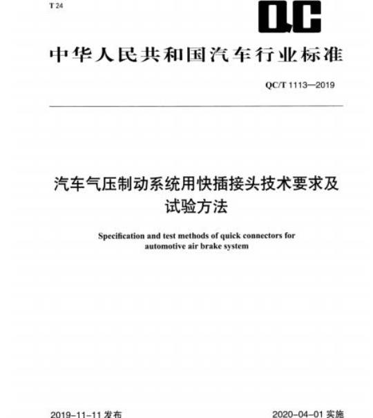 QC/T 1113-2019 汽车气压制动系统用快插接头技术要求及试验方法