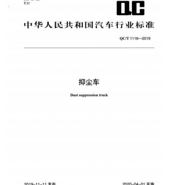 QC/T 1116-2019 抑尘车