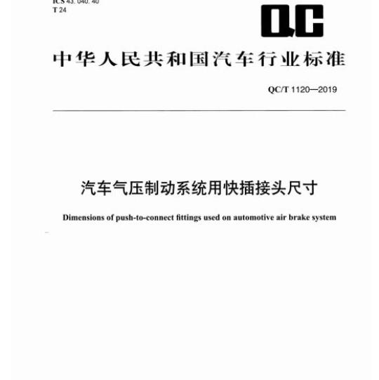 QC/T 1120-2019 汽车气压制动系统用快插接头尺寸