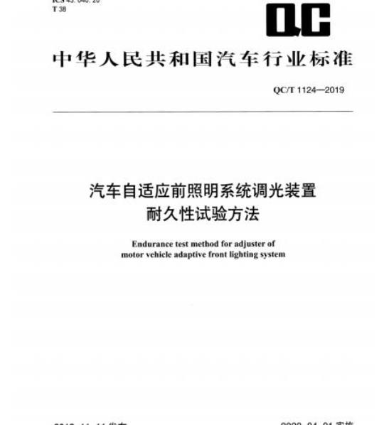 QC/T 1124-2019 汽车自适应前照明系统调光装置耐久性试验方法