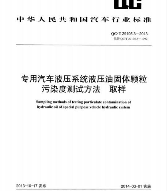 QC/T 29105.3-2013 专用汽车液压系统液压油固体颗粒污染度测试方法取样