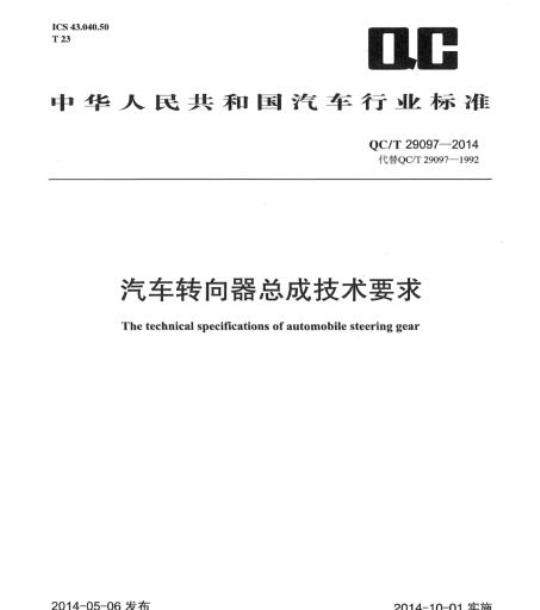 QC/T 29097-2014 汽车转向器总成技术要求
