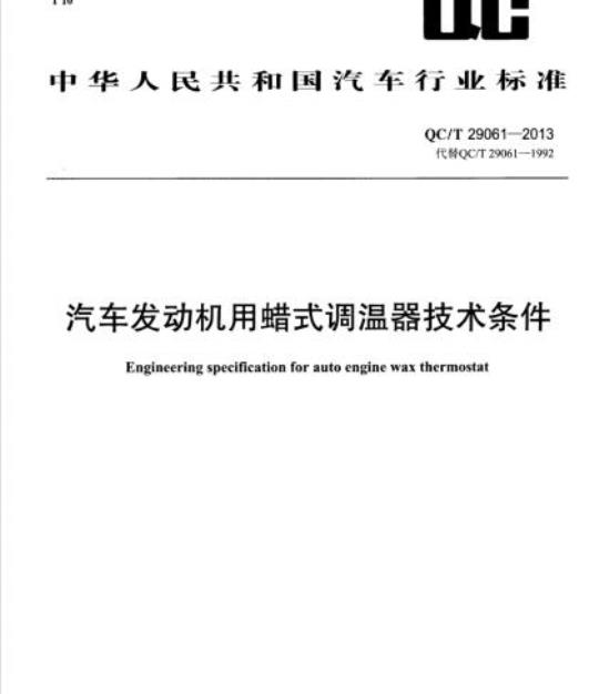 QC/T 29061-2013 汽车发动机用蜡式调温器技术条件