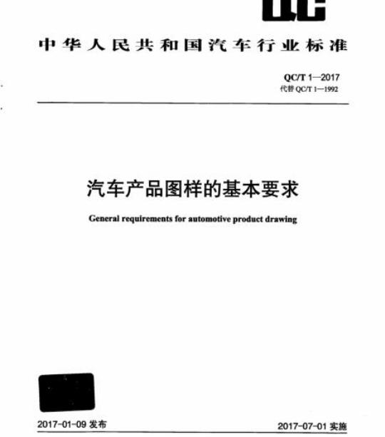 QC/T 1-2017 汽车产品图样的基本要求