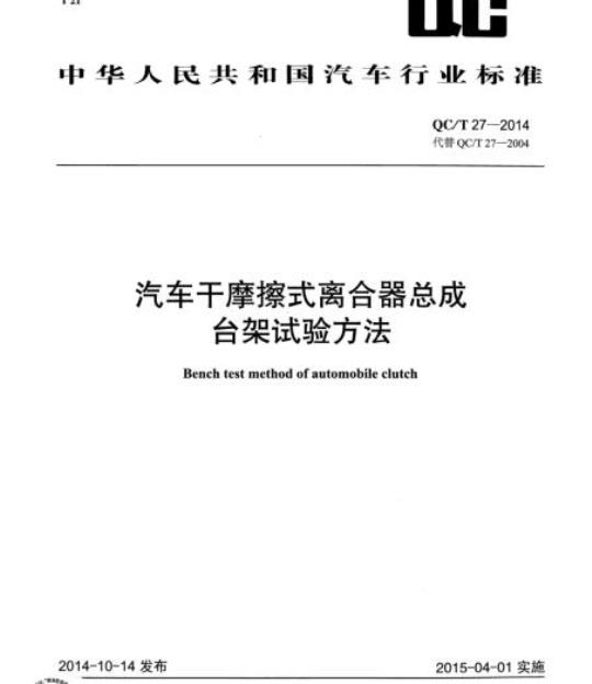 QC/T 27-2014 汽车干摩擦式离合器总成台架试验方法
