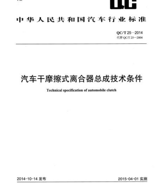 QC/T 25-2014 汽车干摩擦式离合器总成技术条件