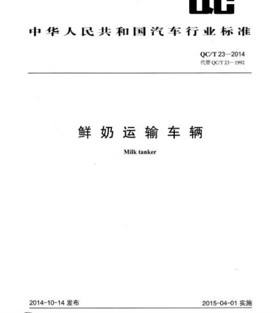 QC/T 23-2014 鲜奶运输车辆