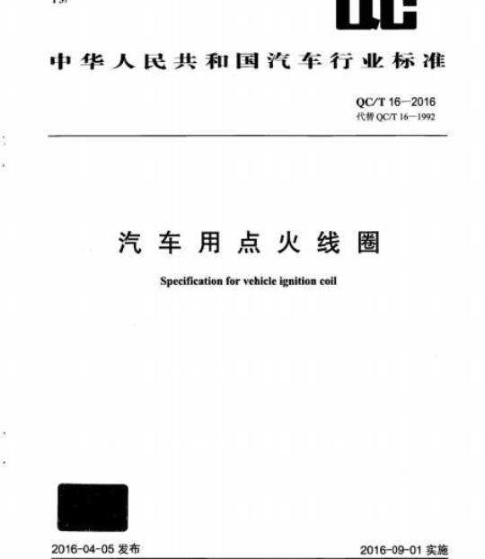 QC/T 16-2016 汽车用点火线圈