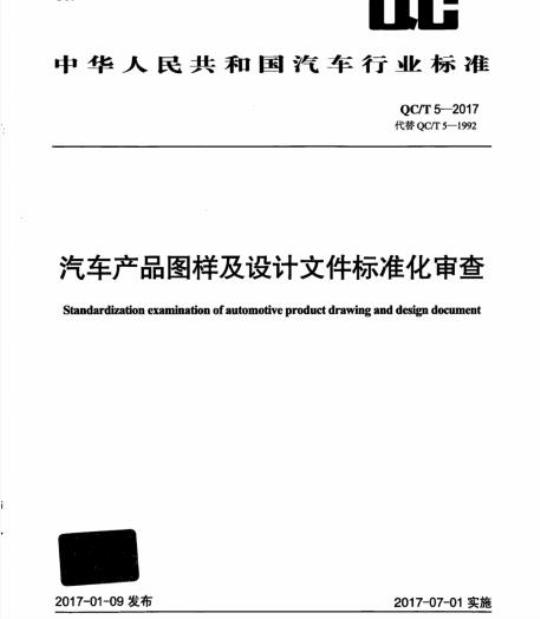 QC/T 5-2017 汽车产品图样及设计文件标准化审查