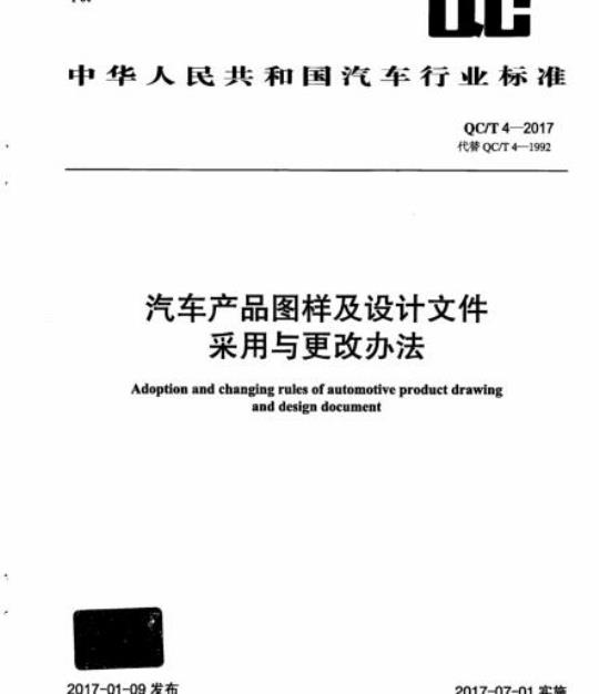 QC/T 4-2017 汽车产品图样及设计文件采用与更改办法