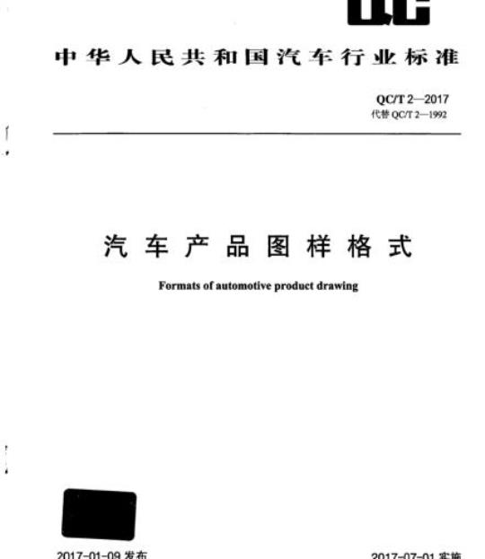 QC/T 2-2017 汽车产品图样格式