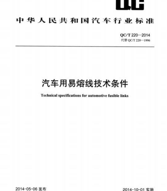 QC/T 220-2014 汽车用易熔线技术条件