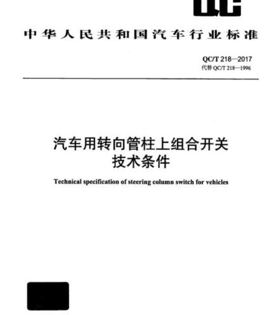 QC/T 218-2017 汽车用转向管柱上组合开关技术条件