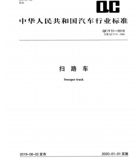 QC/T 51-2019 扫路车