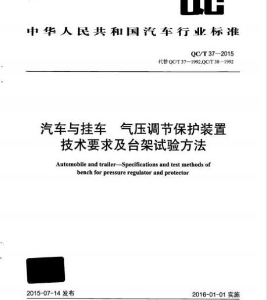 QC/T 37-2015 汽车与挂车气压调节保护装 置技术要求及台架试验方法