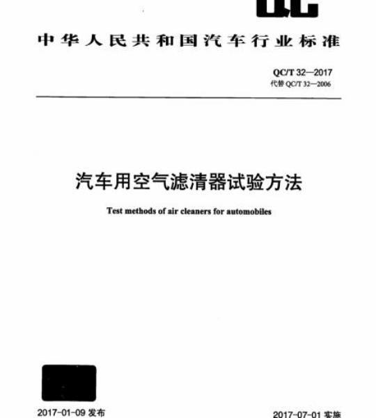 QC/T 32-2017 汽车用空气滤清器试验方法