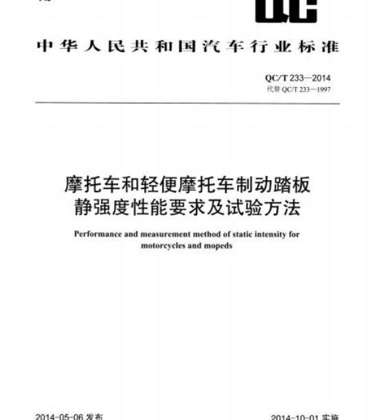 QC/T 233-2014 摩托车和轻便摩托车制动踏板静强度性能要求及试验方法