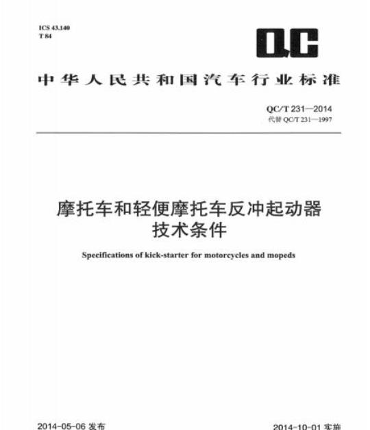 QC/T 231-2014 摩托车和轻便摩托车反冲起动器技术条件