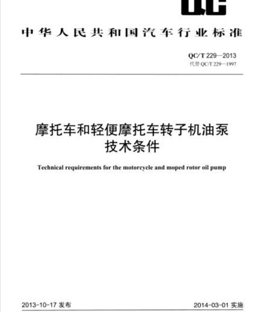 QC/T 229-2013 摩托车和轻便摩托车转子机油泵技术条件