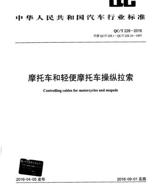QC/T 228-2016 摩托车和轻便摩托车操纵拉索