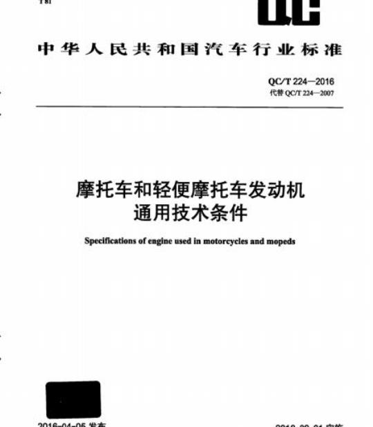 QC/T 224-2016 摩托车和轻便摩托车发动机通用技术条件