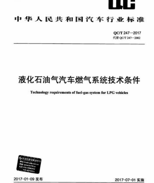 QC/T 247-2017 液化石油气汽车燃气系统技术条件