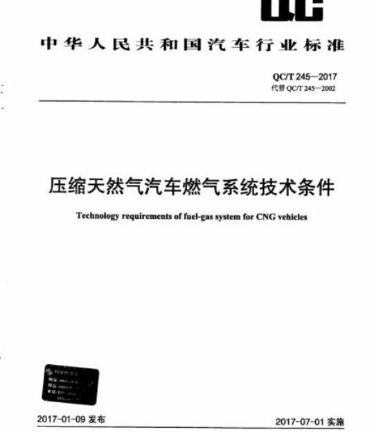 QC/T 245-2017 压缩天然气汽车燃气系统技术条件