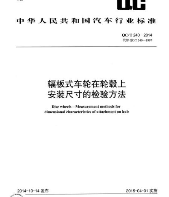 QC/T 240-2014 辐板式车轮在轮毂上安装尺寸的检验方法