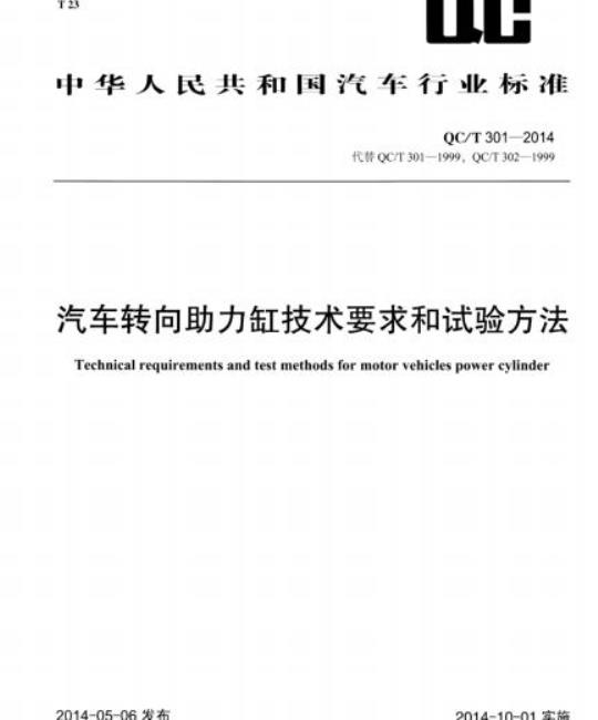 QC/T 301-2014 汽车转向助力缸技术要求和试验方法