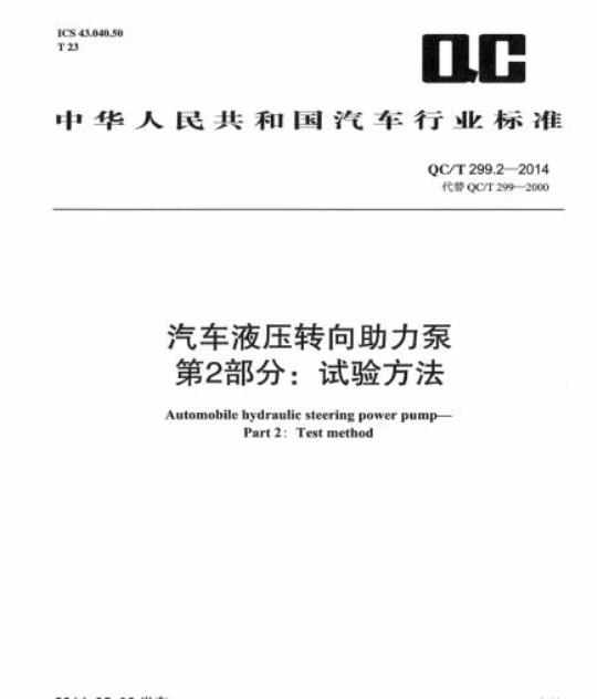 QC/T 299.2-2014 汽车液压转向助力泵第2部分:试验方法