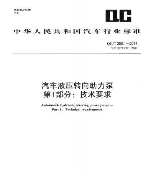 QC/T 299.1-2014 汽车液压转向助力泵第1部分:技术要求