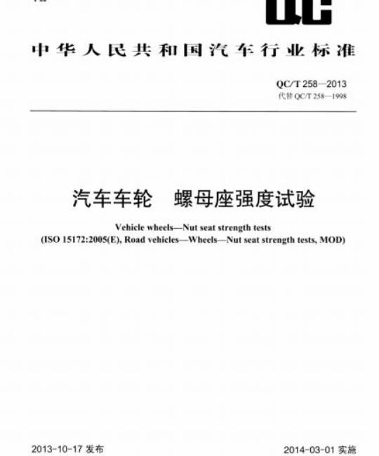 QC/T 258-2013 汽车车轮螺母座强度试验
