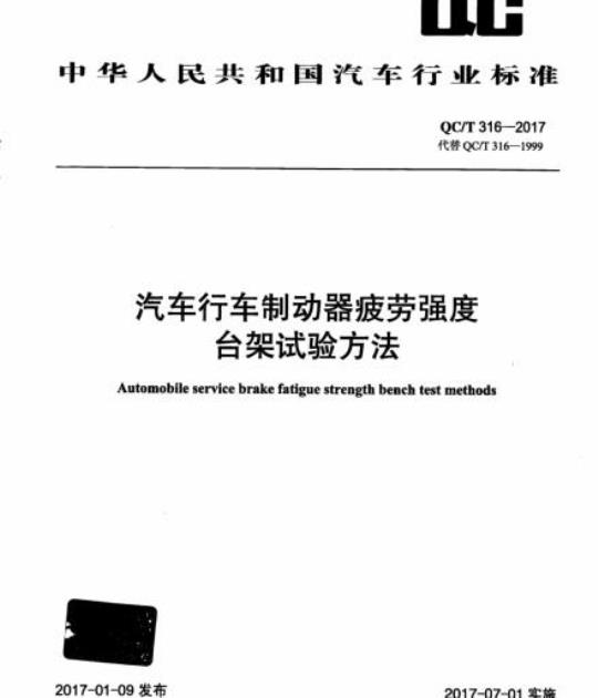 QC/T 316-2017 汽车行车制动器疲劳强度台架试验方法